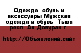 Одежда, обувь и аксессуары Мужская одежда и обувь. Тыва респ.,Ак-Довурак г.